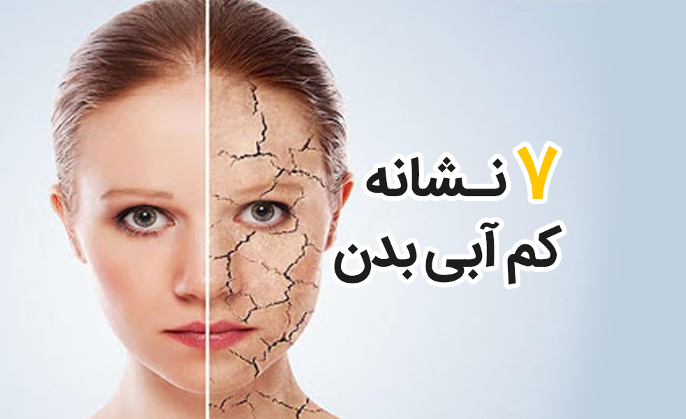 7 نشانه کم آبی بدن