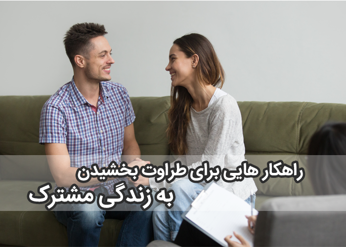 راهکار هایی برای طراوت بخشیدن به زندگی مشترک